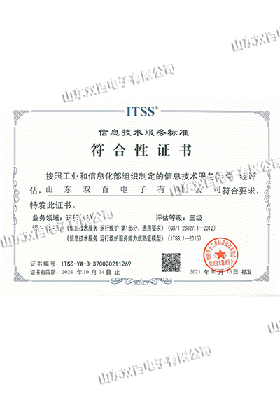 信息技術服務標準符合性證書（ITSS三級）正本